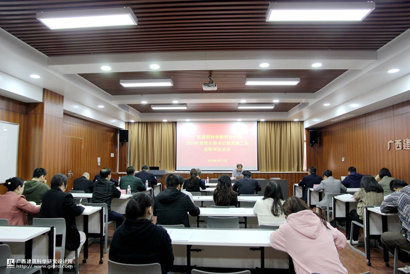 我院召開2024年度黨支部書記述職評(píng)議會(huì)議